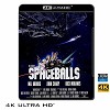 (優惠4K UHD) 星際歪傳 Spaceballs (1987) 4KUHD