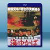日本海大海戰：海行兮 [1983] 藍光影片25G