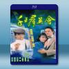 千王群英會 (1981) (2碟) 藍光25G