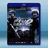 機動部隊2-同袍 (2009) 藍光25G