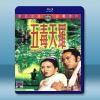 五毒天羅 (岳華/谷峰/王俠) 【1976】 藍光25G