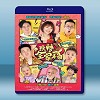 玩轉全家福 (鄭欣宜/盧海鵬) (2018) 藍光25G