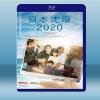 日本沉沒2020 (2碟) 藍光25G