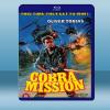眼鏡蛇任務 Cobra Mission/Operation ...