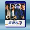 龍騰四海 (1992) 藍光25G