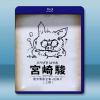  宮崎駿 藍光電影全集+紀錄片（上部）藍光25G 4碟