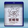  宮崎駿 藍光電影全集+紀錄片（下部）藍光25G 4碟