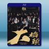 角頭：大橋頭 (2024)藍光25G