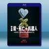 愛，死亡和機器人 第四季 Love, Death & Rob...