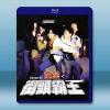 童黨之街頭霸王 (1992)藍光25G