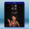 一夜情深 (2013)藍光25G