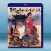 蔡瀾逛茶欄+蔡瀾歎名菜(2008)藍光25G 2碟