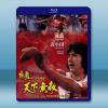 天下無敵 (1996)藍光25G