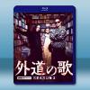 外道之歌 第二季 外道の歌 2(2026)藍光25G 2碟L
