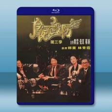 今夜不設防 第三季(1989)藍光25G 3碟